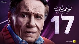 Awalem Khafeya Series HD Ep 17 عادل إمام مسلسل عوالم خفية الحلقة 17 السابعة عشر [upl. by Gombosi339]