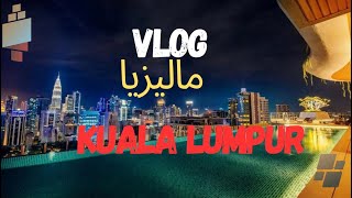 الدليل السياحي لأهم معالم مدينة كوالالمبور و تفاصيل حول الأسعار Vlog1 [upl. by Kwan]