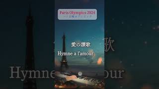 愛の讃歌 Hymne a lamour  Piano cover 🇫🇷パリオリンピック [upl. by Sifan]