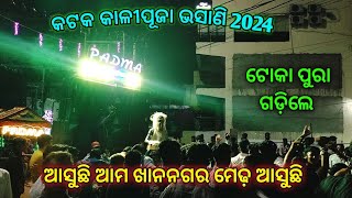 Asuchi Ama Khan Nagar Medha Asuchi Padma Musical Cuttack Kalipuja Bhasani Khannagar viralvideo [upl. by Belva]