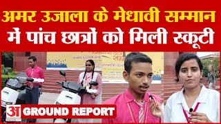 Amar Ujala के मेधावी सम्मान में 5 छात्रों को मिली स्कूटी  Medhavi Samman Samaroh [upl. by Boucher]