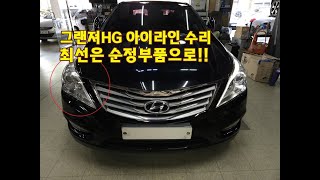 그랜저HG 아이라인 수리 왜 솔라룩스는 기존 LED와 동일한 칩을 사용하는가 [upl. by Fregger]