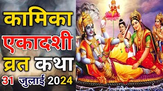 कामिका एकादशी व्रत कथा  Kamika Ekadashi Vrat Katha  Kamika Ekadashi Mahatmya  Kamika Ekadashi [upl. by Sean]