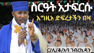 እግዚኦ ድፍረታችን  ስርአት አታፍርሱ  aba gebrekidan sibket new [upl. by Llenrac]