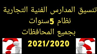 تنسيق المدارس الفنية التجارية نظام 5سنوات بالمحافظات اجمال طه [upl. by Atinuahs]