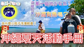 【沖繩10萬個為什麼？】沖繩那個地方水清？沙灘有魚嗎？那一個地方有魚？ 沖繩夏天活動手冊2023 中文字幕 [upl. by Nevin227]