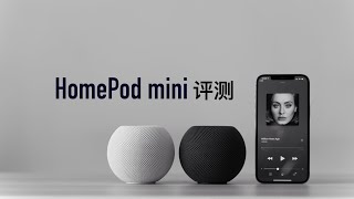 HomePod mini全面评测：音质，Siri，智能家居，立体声 [upl. by Yesdnil]