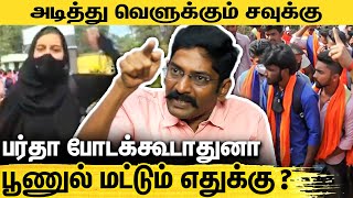 இஸ்லாமியர்களை துரத்திட்டு பார்ப்பனர்கள் போடும் திட்டம்  Savukku Shankar About Karnataka Hijab Issue [upl. by Drice]