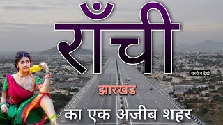 Ranchi City  Ranchi City Tour  Ranchi Jharkhand  Ranchi city video  capital city of Jharkhand [upl. by Enneiluj]