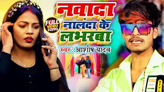 नवादा नालंदा के लभरवा  Aashish Yadav  Nawada Nalanda Ke Labharwa  Jhumta Song 2022 [upl. by Adeline]