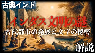 インダス文明の謎：古代都市の発展と文字の秘密【古典インド】 [upl. by Nnylaehs]