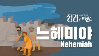 성경에센스  느헤미야BibleEssence  Nehemiah [upl. by Hermann867]