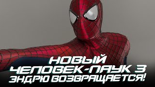 Новый Человекпаук 3  ВОЗВРАЩЕНИЕ Эндрю Гарфилда The Amazing Spiderman 3 [upl. by Annoiek591]