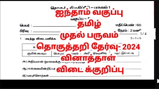 5th standard Tamil summative exam first term September 2024 question paper answer key [upl. by Aihsenyt]