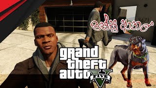 GTA 5  Doing Stupid Stuff  FIRSTGameplay සිංහල [upl. by Alik]