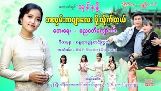 အလွမ်းကဗျာလေး ပို့ လိုက်တယ်  သုန်နန္ဒီ [upl. by Attikin64]