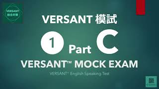 【VERSANT総合対策】模試① Part C Questions（質問）／VERSANT English Speaking Test Mock Exam 01 Part C [upl. by Arnon]