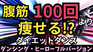 【ダンシング・ヒーローフルバージョン】腹筋100回より痩せるダイエットダンス💃 [upl. by Nrehtac]