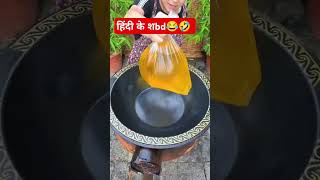 🤣😃😂 hindi ky shabad food successthroughhardwork cooking recipeforsuccess cookingfood gauri yt [upl. by Nitsrek281]