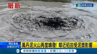 萬丹泥火山再度噴發 鄰近稻田受泥漿影響 居民有地震傳出泥火山就會固定噴發│記者 洪淑珠 朱俊傑│【LIVE大現場】20240323│三立新聞台 [upl. by Nihhi]