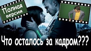 Обзор фильма Время 2011 \ Что осталось за кадром Полная версия [upl. by Nednyl936]