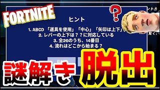 【フォートナイト】謎を解いて遺跡から脱出😎【脱出マップ】謎解き脱出「像の遺跡」 RUINS ESCAPE 346822318450 [upl. by Forster682]