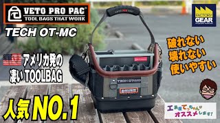 最高のツールバッグ！VETO PRO PAC 「TECH OTMC」の驚きの機能と使いやすさをチェック！【工具屋てっちゃんがオススメします！Vol245】 [upl. by Aromas]