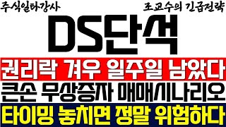 DS단석 주가 조교수 긴급 권리락 겨우 일주일 남았다 큰손 무상증자 매매시나리오 이번에 타이밍 놓치면 정말 위험합니다 [upl. by Aniela306]