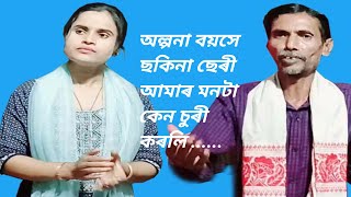 অল্পনা বয়সে ছকিনা ছেৰী আমাৰ মনটা কেন চুৰী কৰলিOlpona boise sakina seri amar monta ken suri korli [upl. by Farrington]