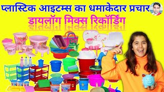 प्लास्टिक का सभी समान बेचने की रिकॉर्डिंग  Plastic Items Prachar  Plastic Ke bartan ka Prachar [upl. by Consalve259]