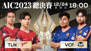 AIC 2023 準決暨冠軍賽－20231224《Garena 傳說對決》 [upl. by Harsho]