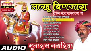 लाखू बिणजारा  Lakhu Binjara  Mularam Gavariya  Old is Gold Baba Ramdevji Bhajan  Audio [upl. by Wylie558]