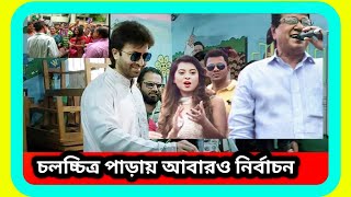 নায়ক নায়িকাদের শিল্পী সমিতি সহ বিএফডিসিতে নির্বাচনের গরম হাওয়া । Bfdc Election 2024 । sTube BD । [upl. by Angelica347]