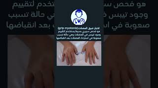 اختبار ضيق العضلاتGrip myotonia test دكتورسيرجن [upl. by Khichabia]