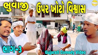 ભુવાજી ઉપર ખોટો વિશ્વાસ ભાગ3 Gujarati Comedy Videoકોમેડી વિડીયો SB HINDUSTANI [upl. by Bevash]