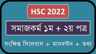 HSC Short Syllabus 2022  Social Work 1st and 2nd Paper  Somajkormo  Learner Area [upl. by Hanna605]