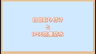 Topcony TY66 自由取り付けとIP66防塵防水 [upl. by Ellehcar646]