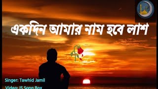 একদিন আমার নাম হবে লাশ  Ekdin amar nam hobe lash HolyTunebdofficial islamic issongbox [upl. by Pacificia645]