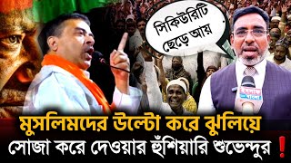 Suvendu Adhikari মুসলিমদের উল্টো করে ঝুলিয়ে❗ আইবুড়ো শুভেন্দু কে ধুয়ে দিলেন আইনজীবী [upl. by Shyamal]