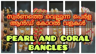 സ്വർണത്തെ വെല്ലുന്ന പെർള ആൻഡ് കോറൽ വളകൾ  pearl and coral bangles pearl coral crystals gold [upl. by Atoiganap31]