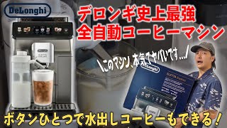 【衝撃】デロンギ史上最強の全自動コーヒーマシンの性能がヤバすぎた｜DeLonghi デロンギ エレッタ エクスプロア WiFiモデル 全自動コーヒーマシン [upl. by Aramenta]