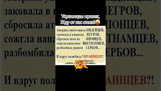 украинцам приветжду ответ shorts украина україна украинцы смехотень [upl. by Annaul784]