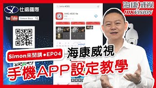 【SimonBoss來開講 EP04】海康威視│手機操作APP下載、設定教學│監視器攝影機 [upl. by Sivia]