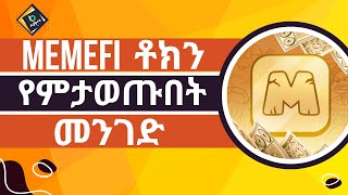 How to Claim MemeFi Token on OKX Exchange ሚሚፋይ ቶክንን በዚህ መልኩ አውጡ [upl. by Ahsened]