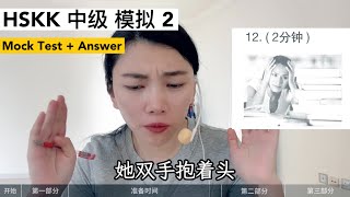 HSKK中级 模拟考试2｜HSKK Intermediate Mock Test 2｜汉语水平口语考试｜HSKK Test｜In Chinese [upl. by Trenna]