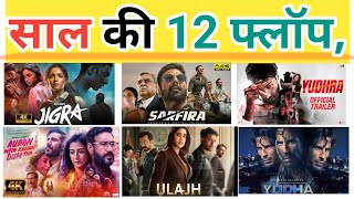 12 Flop Movie ll 2024 new release hindi dubbed movie ll New Movie ll 2024 Movies ll [upl. by Persian479]