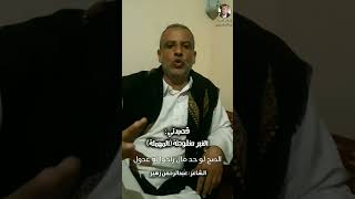 قصيدةنادرة الغيرمنقوطة المهملة شعبي الشاعرعبدالرحمنزهير بالحروفال 13 الغيرمنقوطة [upl. by Oivlis]