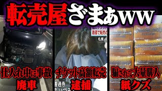 大爆死した転売ヤーの悲惨な末路36選【ゆっくり解説】 [upl. by Candida862]