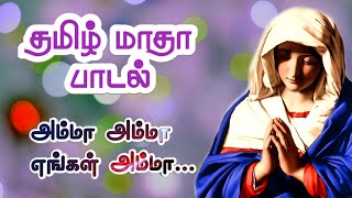 அம்மா அம்மா எங்கள் அம்மா நீ தானம்மா Tamil Matha Song lyrics [upl. by Lundeen]