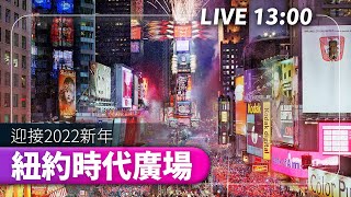 【完整公開】LIVE 紐約時代廣場 迎接2022新年 [upl. by Atilahs]